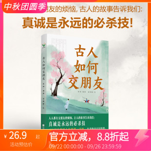 MTTS 古人如何交朋友 交友觀與擇友觀伯牙與子期王安石與蘇軾白居易 品讀古人著名友誼培養終身受益 21個中國著名 友誼故事