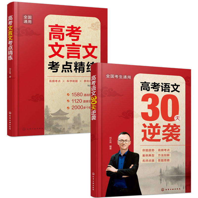 高考文言文考点精练+高考语文30天逆袭 全2册 文言文解题技巧一本通高考文言文高频考点与易错难点提分方案 【HXGY】