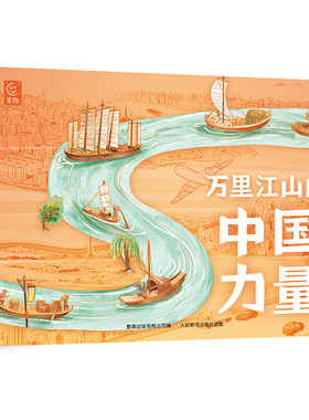 万里江山的中国力量 全8册 6-12岁 手绘插画带领孩子“亲临”超级工程现场 领略文化、经济、水利、交通、城市、生态【TQCBS】