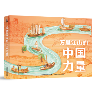 万里江山的中国力量 全8册 6-12岁 手绘插画带领孩子“亲临”超级工程现场 领略文化、经济、水利、交通、城市、生态【TQCBS】