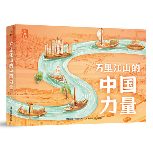 万里江山的中国力量 全8册 6-12岁 手绘插画带领孩子“亲临”超级工程现场 领略文化、经济、水利、交通、城市、生态【TQCBS】