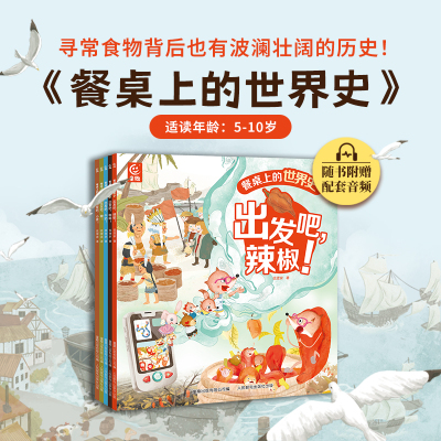 餐桌上的世界史  全5册 狐狸家著幼儿美食世界史启蒙绘本 5-9-10岁趣味故事绘本 中国传统文化 美食美味历史科普启蒙绘本【TQCBS】