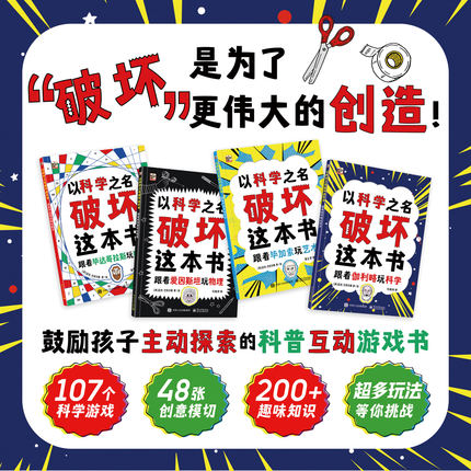以科学之名破坏这本书全4册 5-6-7-8-9-10岁儿童趣味数学物理艺术创意科普图书 中小学课外活动书涂鸦剪切互动手工创作【FFZ】