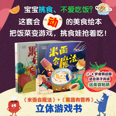 立体游戏书 果蔬有营养 米面会魔法 2册 爱上吃饭游戏绘本 2-4岁食育启蒙立体互动游戏书 提升手眼协调认知能力【HXGY】
