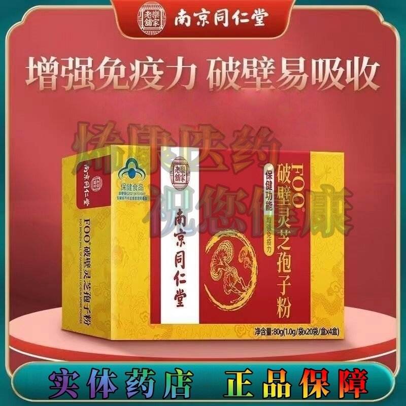 南京同仁堂乐家老铺破壁灵芝孢子