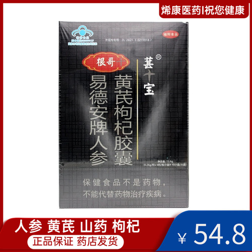 根哥 葚宝 易德安牌人参黄芪枸杞胶囊 盒60粒 防伪码可查
