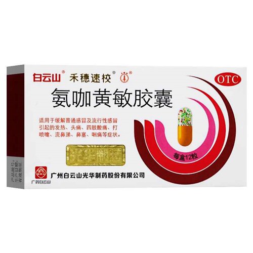 【禾穗速校】氨咖黄敏胶囊1mg10mg15mg25mg*12粒/盒