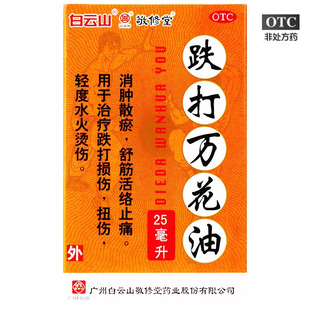 敬修堂跌打万花油25ml消肿散瘀 舒筋活络止痛扭伤跌伤 水火烫伤