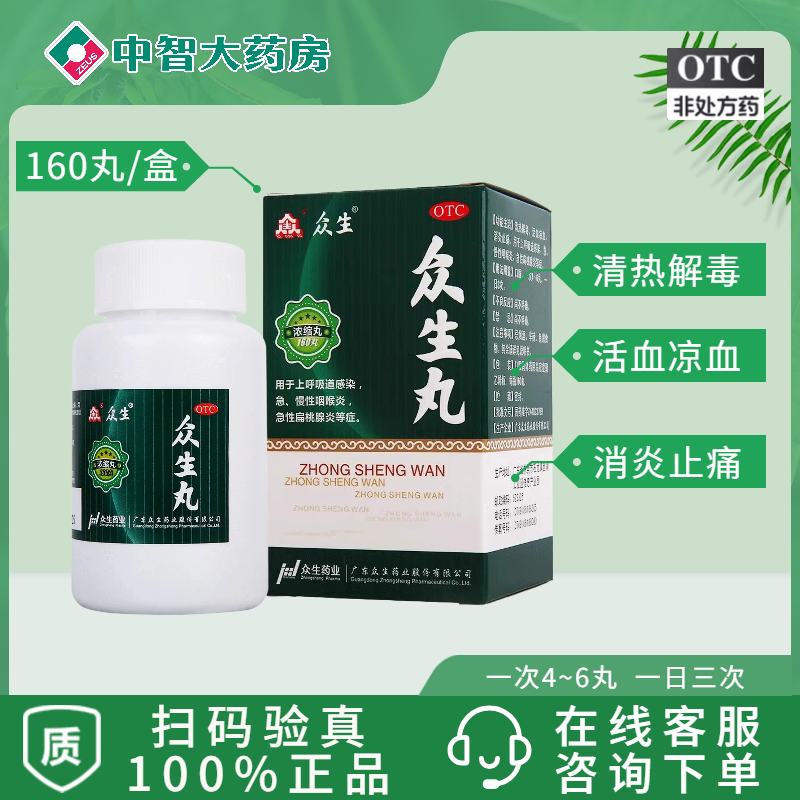众生 众生丸 160丸 清热解毒 消炎止痛 急慢性咽喉炎上呼吸道感染