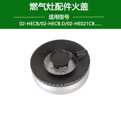 适用方太03-HA7B02-HE01CB火盖