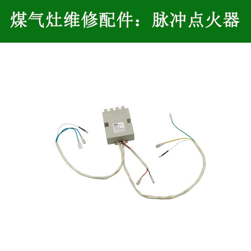 燃气灶脉冲电子点火器适用方太