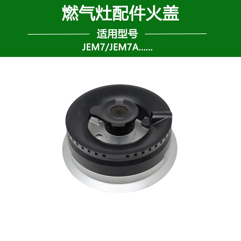 适用方太燃气灶配件JEM7 JEM7A火盖燃烧器煤气灶分火器铜帽芯炉盖