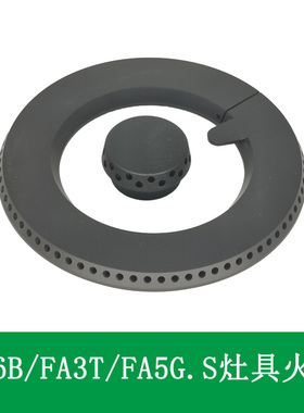 适用方太燃气灶FA3T FA6B FA7G FA3G FA2T FA5GS火盖炉头铜芯底座