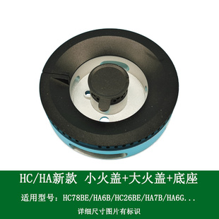 HC26GE HC26BE HA6G大小火盖炉芯 HA6B 适用方太燃气灶配件HC78BE
