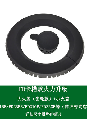 适合方太煤燃气灶FD21GE FD21BE FD23BE槽齿大火盖分火器铜芯配件