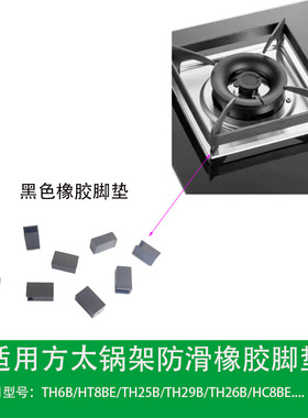 适合方太燃气灶TH2B TH27B HC8BE HT78BE锅架橡胶脚垫橡皮防滑垫
