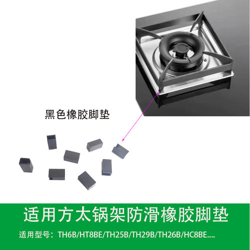 适合方太燃气灶TH2B TH27B HC8BE HT78BE锅架橡胶脚垫橡皮防滑垫