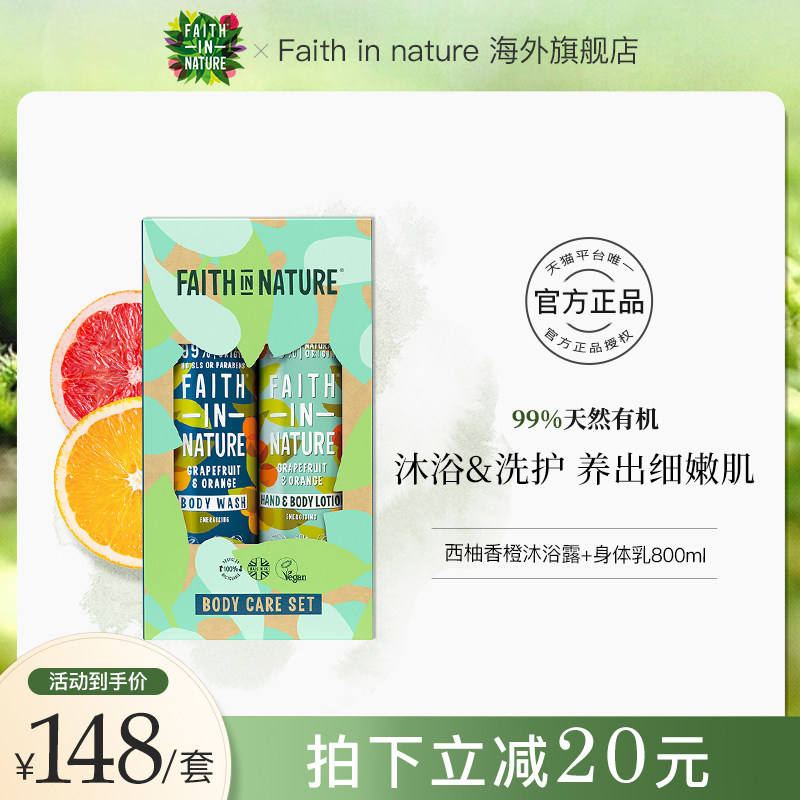 【礼盒装】FaithInNature西柚身体护理套装沐浴露身体乳男女学生
