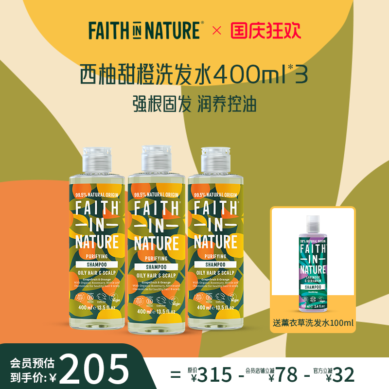 FaithInNature西柚甜橙洗发水三瓶装无硅油果香控油蓬松天然进口