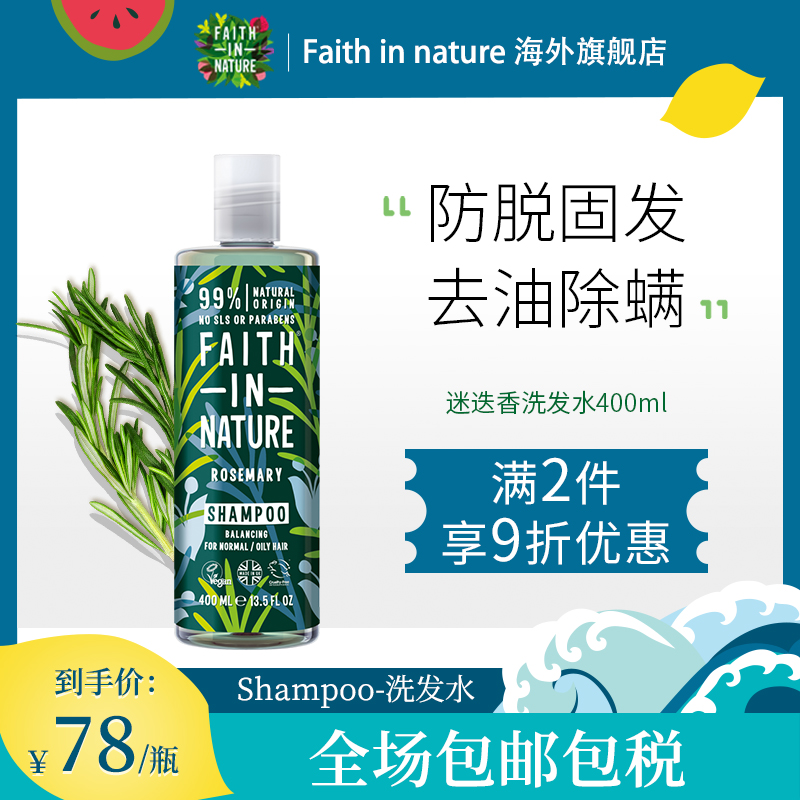 FaithInNature迷迭香洗发水防脱去屑止痒控油女防脱发洗发露男士