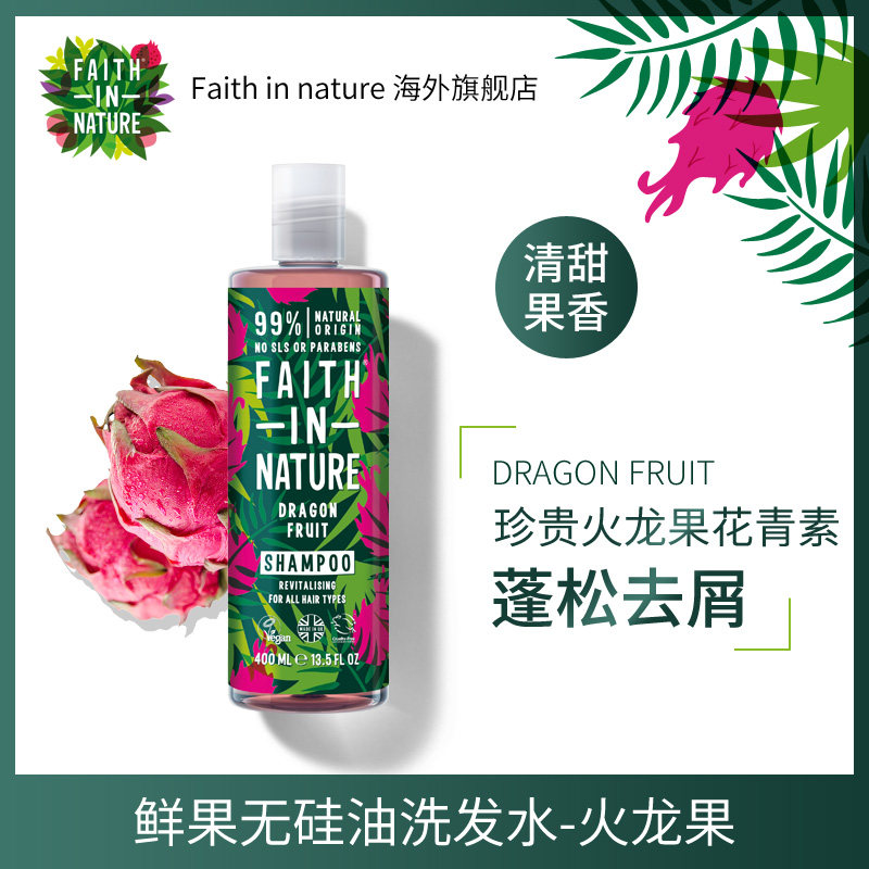 FaithInNature进口火龙果洗发水天然花青素抗氧化乌黑发亮400ml