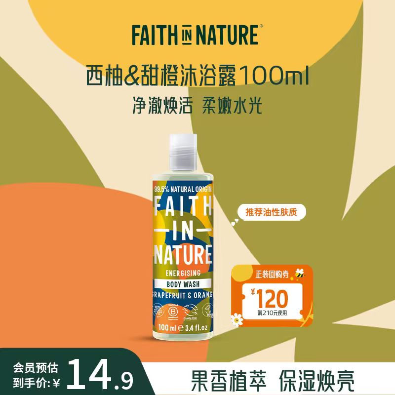 Faith In Nature西柚甜橙沐浴露乳天然女男士留香持久100ml试用装