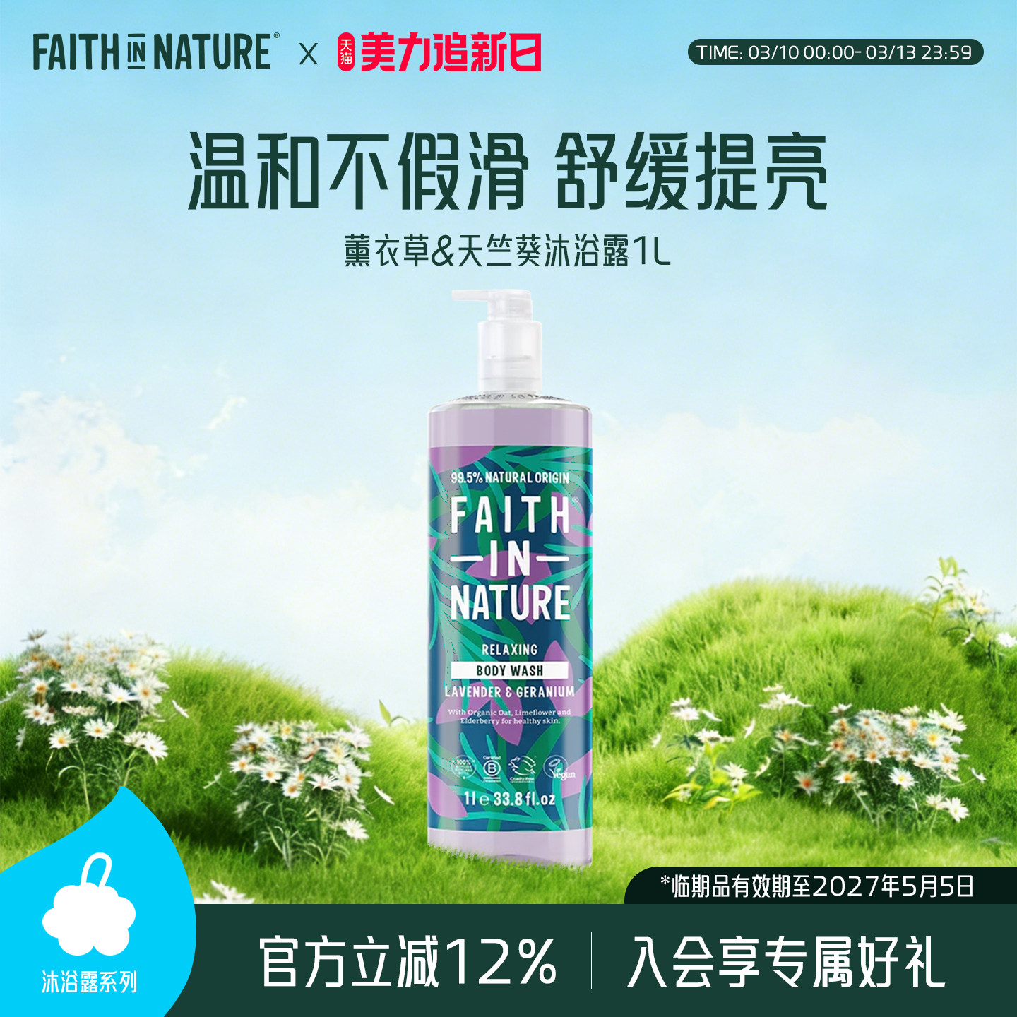 Faith In Nature信仰自然薰衣草天竺葵沐浴露男女留香持久1L临期