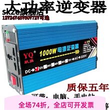 多功能车载家用逆变器12V/24V/48v60v72v转220V1000W太阳能逆变器