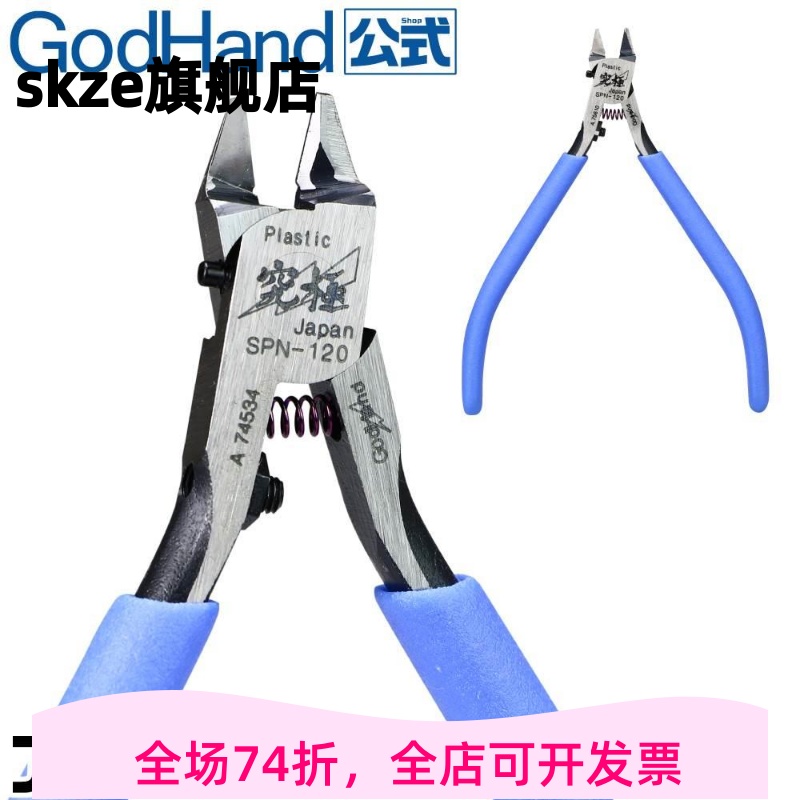 山海模型神之手剪钳 SPN120究极单刃模型超薄水口钳 godhand