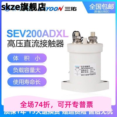 三佑SAYOON高压直流接触器SEV 30 50 100 200 250 400 500ADXL