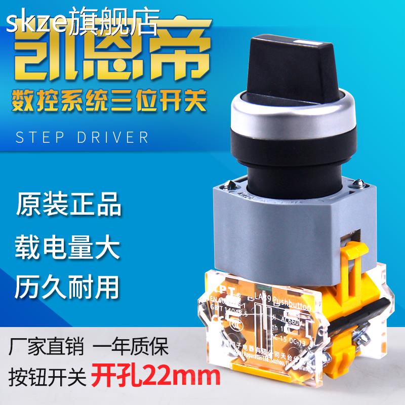 skze凯恩帝数控系统三档位开关数控机床系统暂停开关启动按钮急停开关