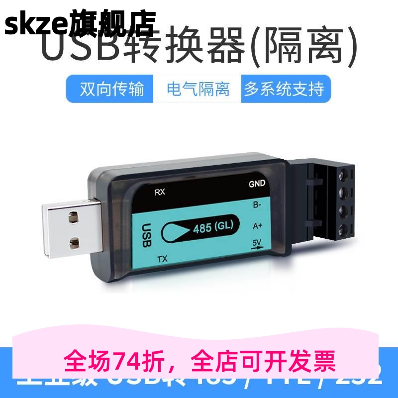 USB转485RS232TTL串口工业级隔离转接器通讯防雷击多系统双向转换