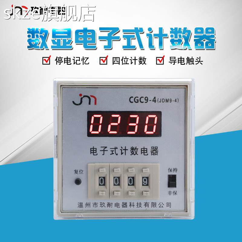 skzeCGC09-4电子式计数继电器预置计数器JDM9-4筛网机计数器