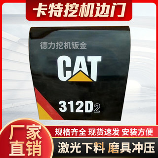 卡特CAT312/313/315D2GC/D挖掘机边门水门泵门空滤门侧门偏盖配件