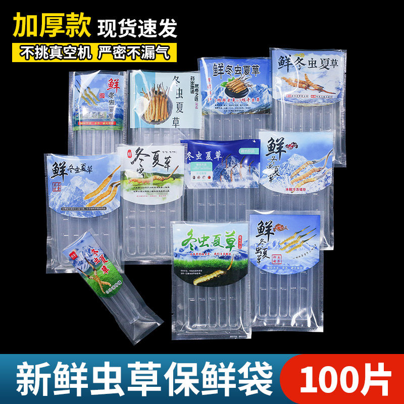 虫草包装袋抽气真空袋新鲜冬虫夏草10*15保鲜袋密封袋独立管托盘
