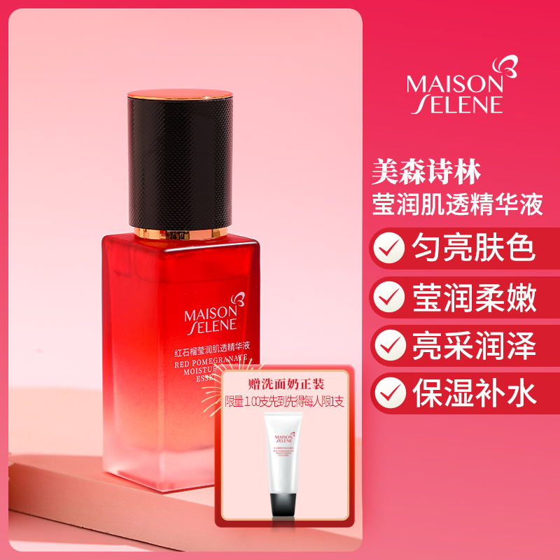 官方美森诗林MaisonSelene红石榴莹润肌透精华液提亮肤色平滑保湿,美容护肤/美体/精油,液态精华,淘宝优惠券,粉丝福利购,淘宝优惠卷