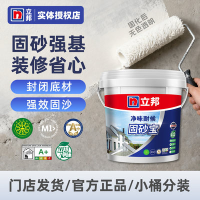 立邦内墙面墙体固化水泥地起沙掉粉掉灰加固墙固固沙界面剂固沙宝