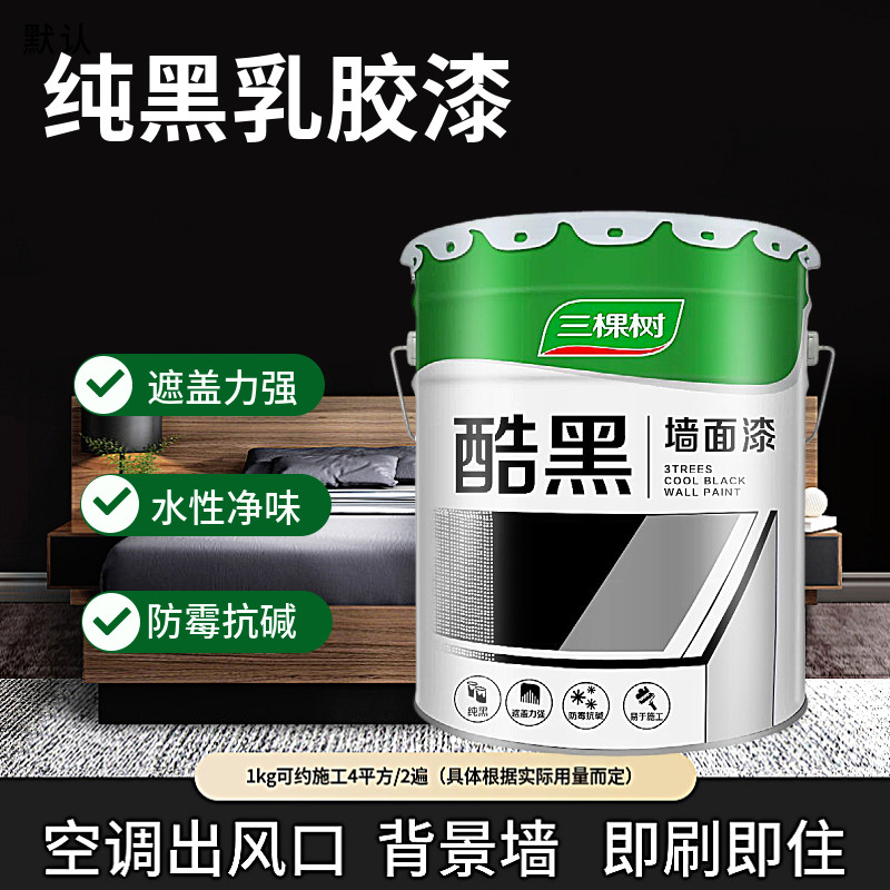 黑色乳胶漆家用内墙自刷出风口