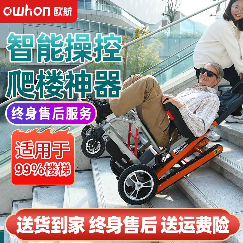 德国欧航电动爬楼轮椅智能全自动