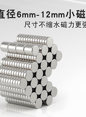 强磁片直径6mm-12mm小磁铁圆形强力钕磁铁双面磁纽扣强磁吸铁石