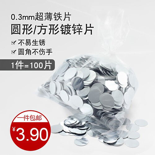 友磁100片超薄铁片扣盘贴片圆形长方形diy手工制作磁吸小铁片镀锌 - 封面