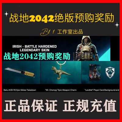 战地2042预购奖励皮肤