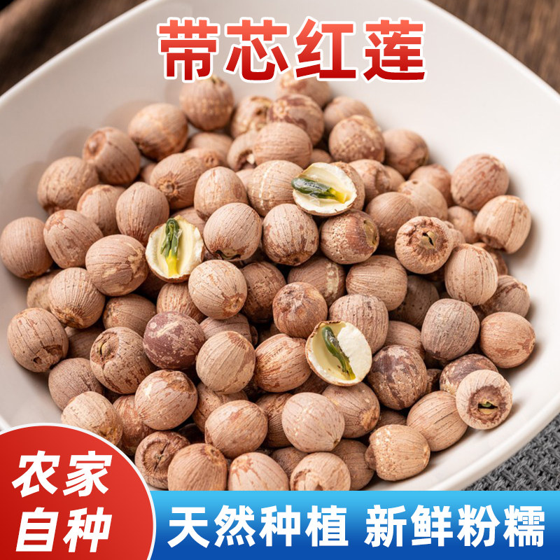 湘莲红莲子带心大颗粒湘潭莲子有芯干货农家湖南特产粉糯红皮莲子图片
