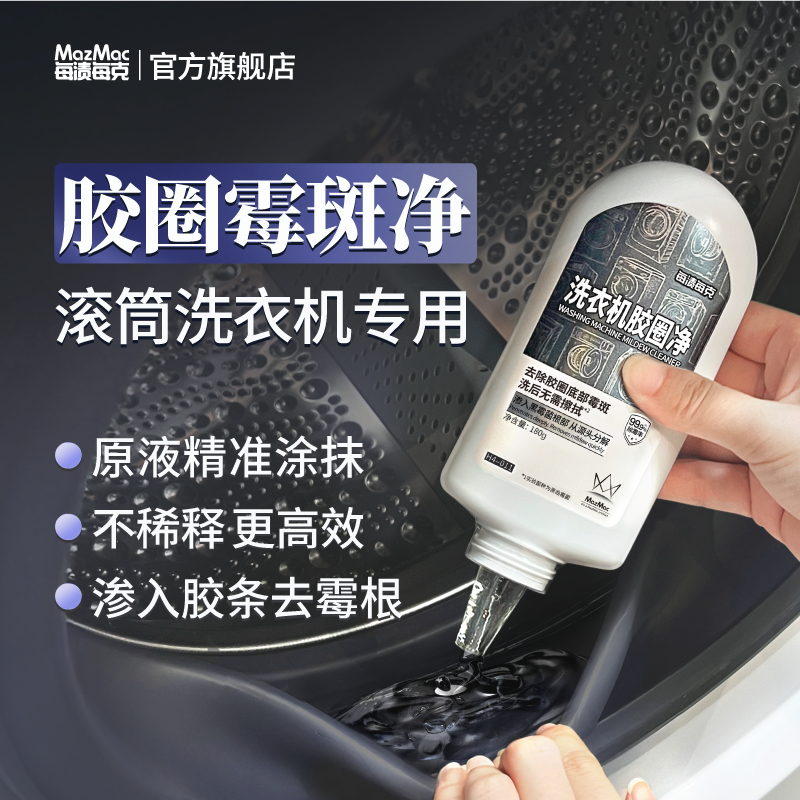 每渍每克滚筒洗衣机清洁胶圈清洁除霉除垢高效洗衣机胶圈专用
