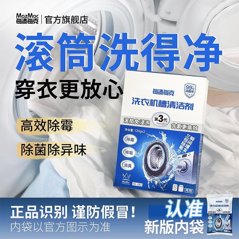 每渍每克洗衣机清洗剂清洁剂强力除垢杀菌滚筒专用除菌除霉清洁剂