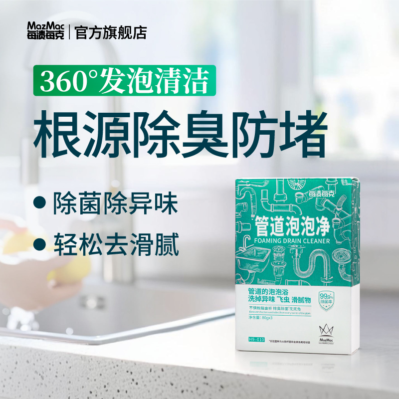 MazMac/每渍每克管道清洁泡泡除异味除臭厨房浴室下水管除菌