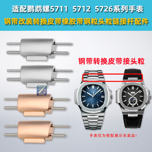 臻品涵适配百达翡丽精钢接头粒