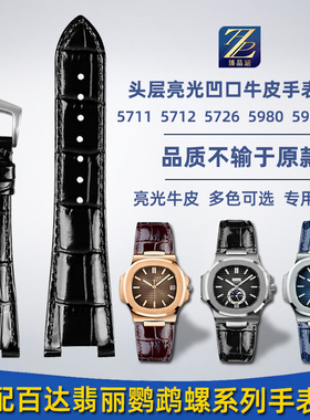 适用PP百达翡丽真皮手表带5711 5712G 5726A鹦鹉螺凹口表链男25mm