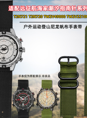 臻品适配TIMEX天美时潮汐指南针手表带T2N721 T2N720尼龙表链配件