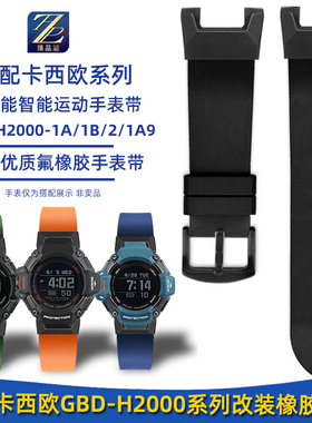 适用CASIO卡西欧智能表GBD-H2000-1A/1B/2/1A9改装运动橡胶手表带